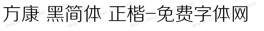方康 黑简体 正楷字体转换
